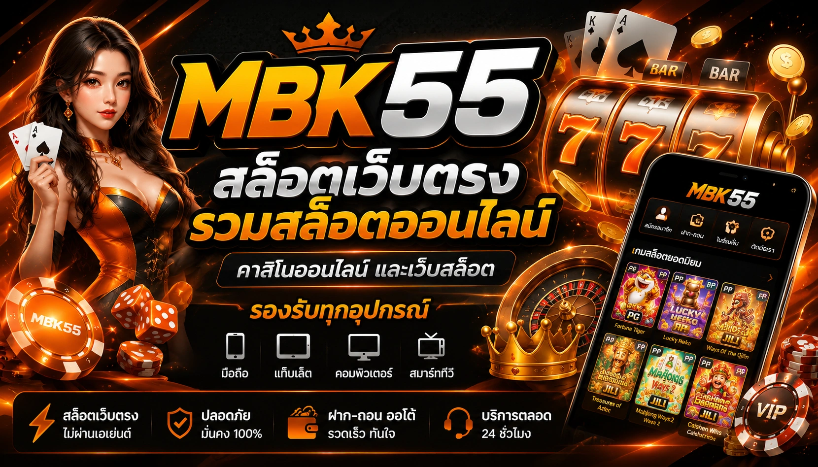MBK55 สล็อตเว็บตรง รวมสล็อตออนไลน์ คาสิโนออนไลน์ และเว็บสล็อต รองรับทุกอุปกรณ์