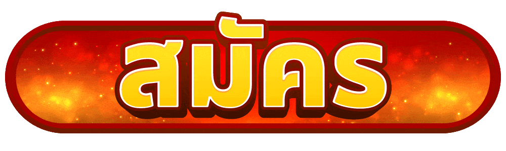 สมัครสมาชิก