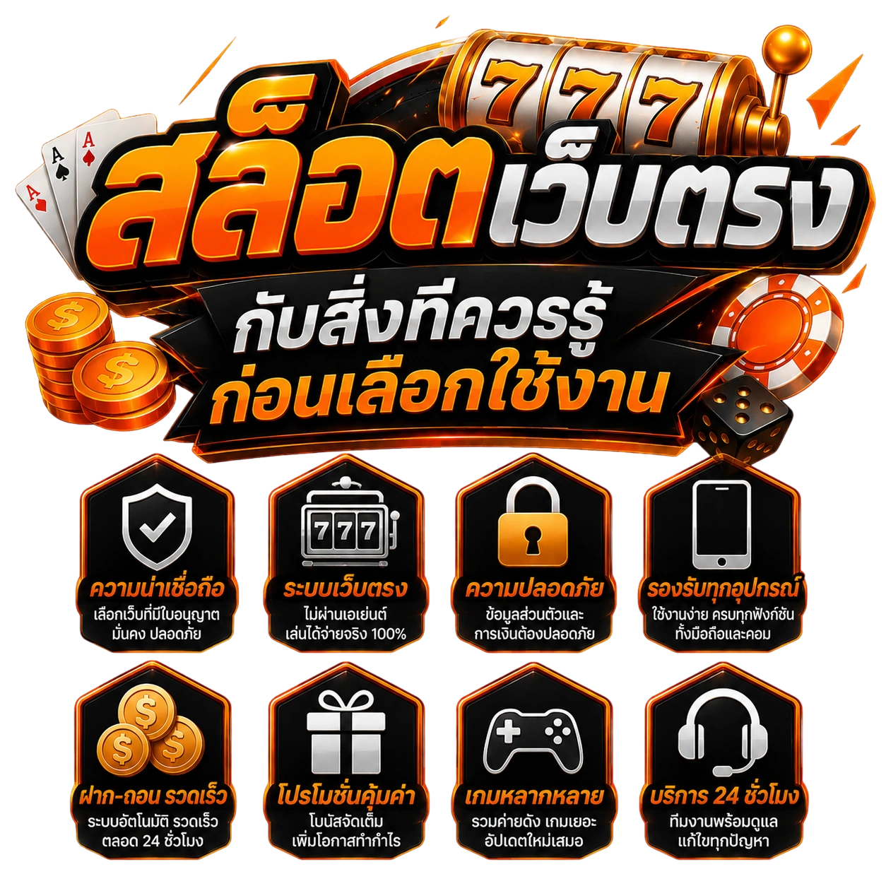 สล็อตเว็บตรงกับสิ่งที่ควรรู้ก่อนเลือกใช้งาน