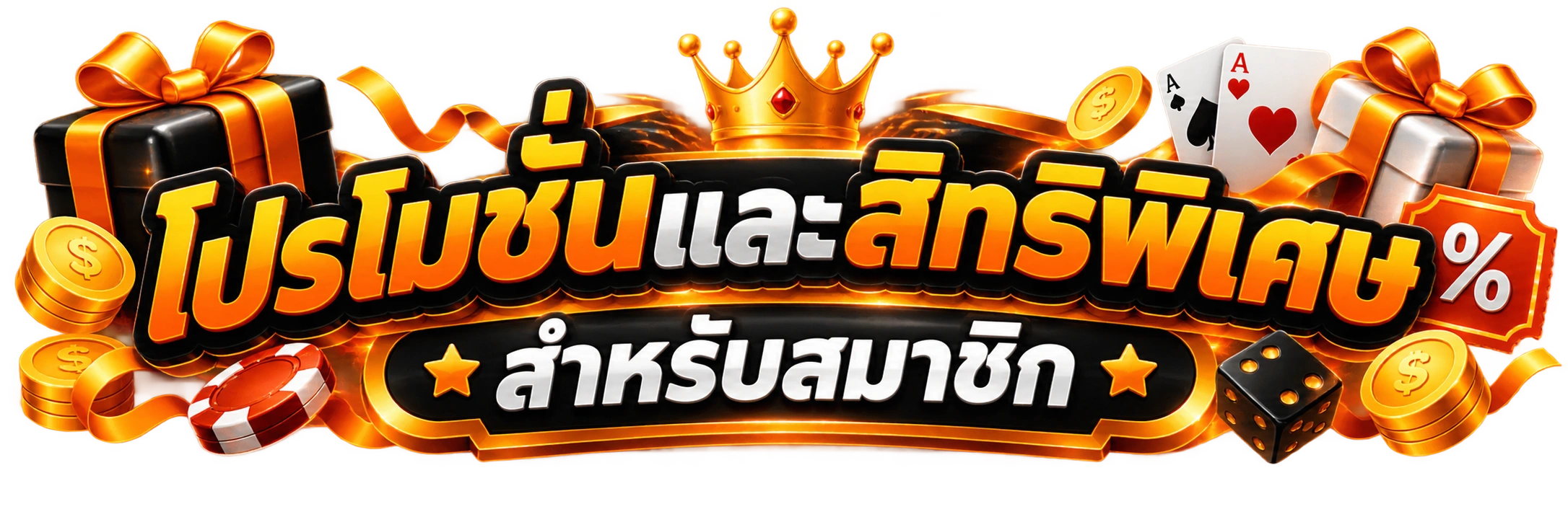 โปรโมชั่นและสิทธิพิเศษสำหรับสมาชิก